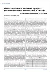 Фитотерапия в лечении острых респираторных инфекций у детей
