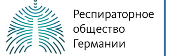 Респираторное общество Германии