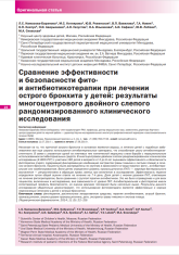 Сравнение эффективности и безопасности фито и антибиотикотерапии при лечении острого бронхита у детей: результаты многоцентрового двойного слепого рандомизированного клинического исследования