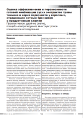 Оценка эффективности и переносимости готовой комбинации сухих экстрактов травы тимьяна и корня первоцвета у взрослых, страдающих острым бронхитом с продуктивным кашлем