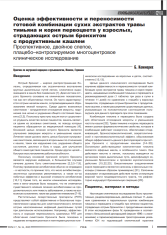 Оценка эффективности и переносимости готовой комбинации сухих экстрактов травы тимьяна и корня первоцвета у взрослых, страдающих острым бронхитом  с продуктивным кашлем