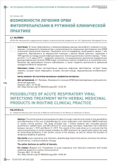 Возможности лечения ОРВИ фитопрепаратами в рутинной клинической практике