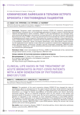 Клинические лайфхаки в терапии острого бронхита у постковидных пациентов