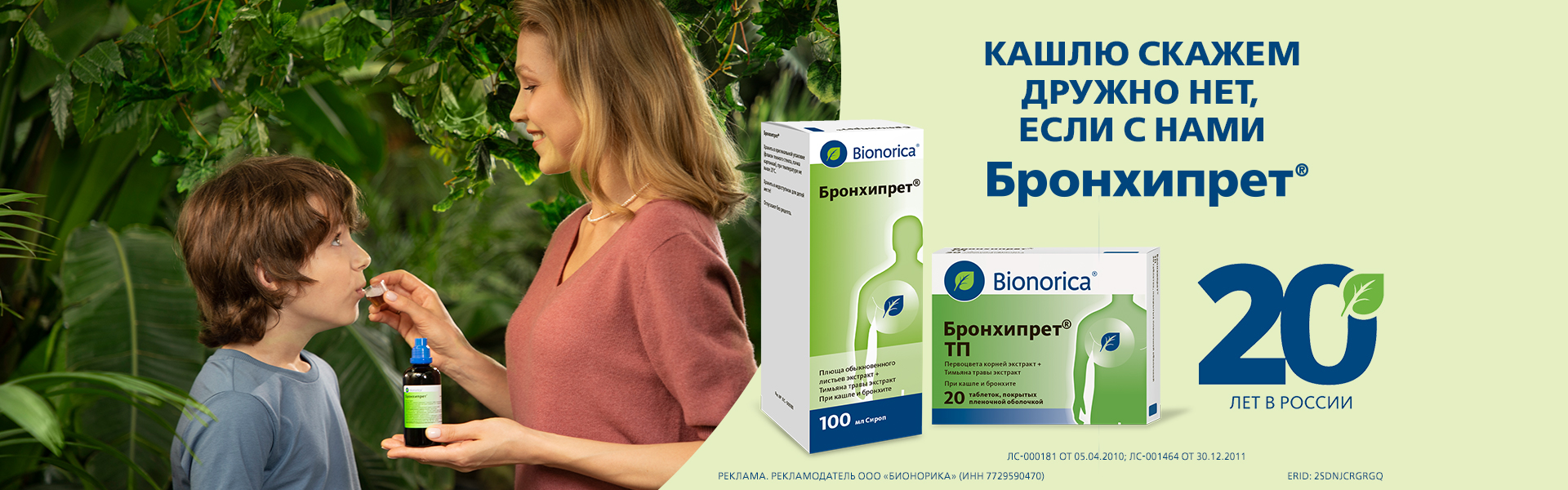 Баннер Бронхипрета